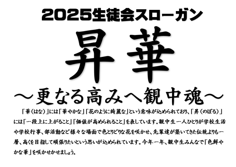 2025スローガン